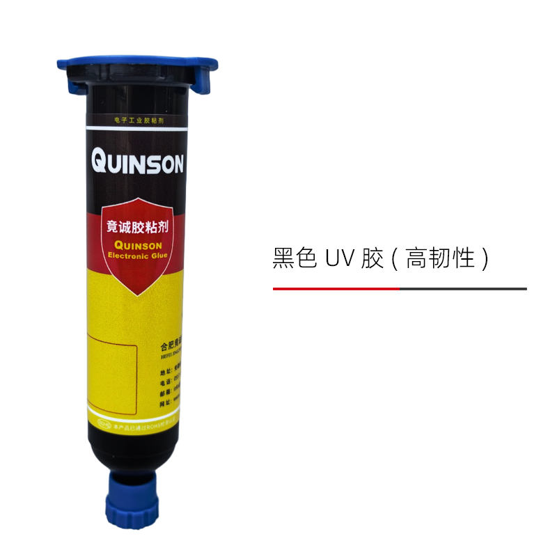 竟诚H839黑色UV胶（高韧性）
